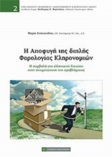 Εικόνα Η αποφυγή της διπλής φορολογίας κληρονομιών