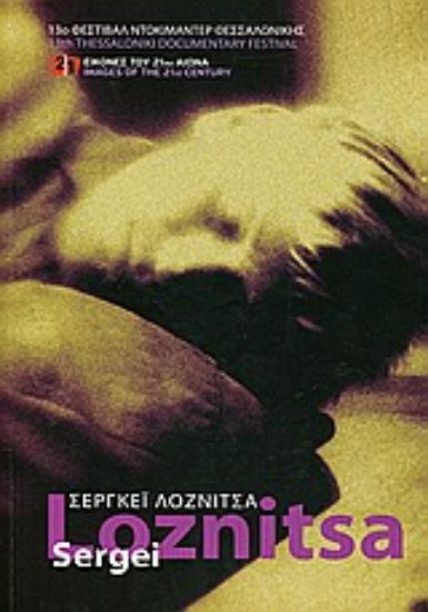 Εικόνα Σεργκέι Λοζνίτσα