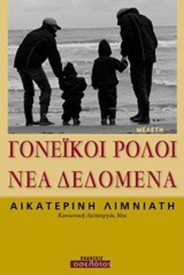 Εικόνα Γονεϊκοί ρόλοι: Νέα δεδομένα