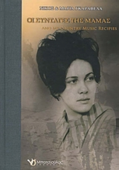 Εικόνα Οι συνταγές της μαμάς