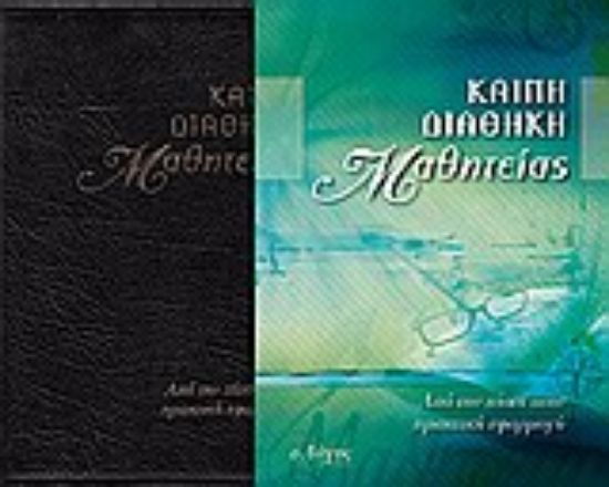 Εικόνα Καινή Διαθήκη μαθητείας