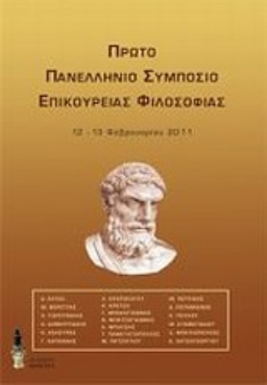 Εικόνα Πρώτο Πανελλήνιο Συμπόσιο Επικούρειας Φιλοσοφίας