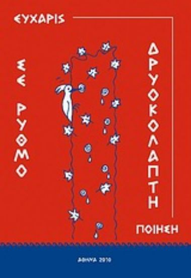 Εικόνα Σε ρυθμό δρυοκολάπτη