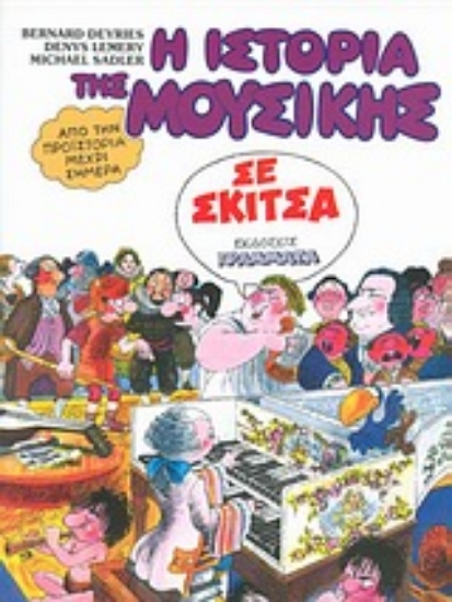 Εικόνα Η ιστορία της μουσικής σε σκίτσα