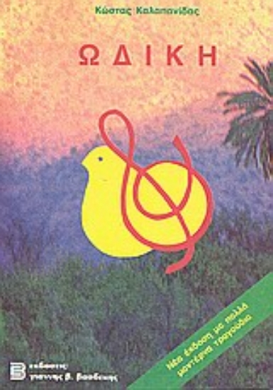 Εικόνα Ωδική ανθολογία