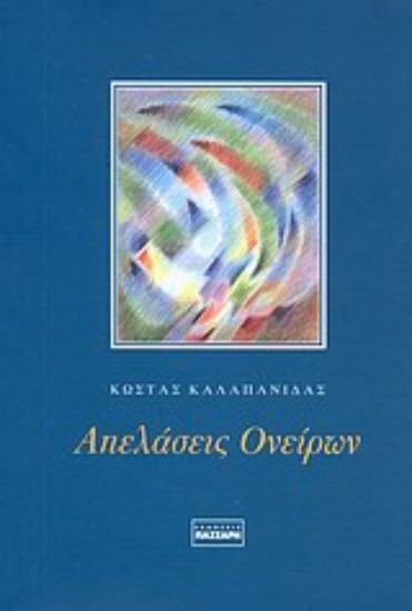 Εικόνα Απελάσεις ονείρων