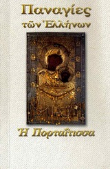 Εικόνα Παναγία η Πορταΐτισσα