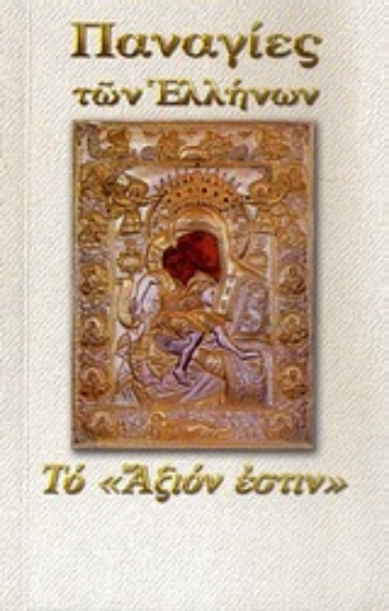 Εικόνα Παναγία το Αξιόν Έστιν