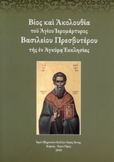 Εικόνα Βίος και ακολουθία του Αγίου Ιερομάρτυρος Βασιλείου πρεσβυτέρου της εν Αγκύρα Εκκλησίας
