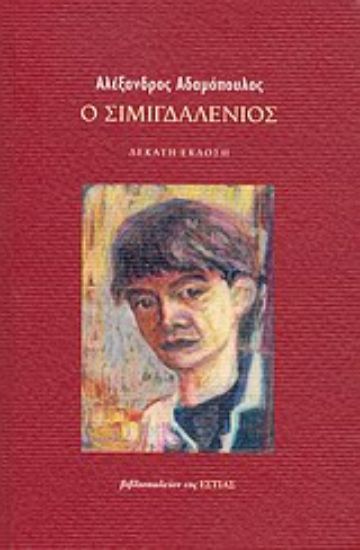 Εικόνα Ο Σιμιγδαλένιος