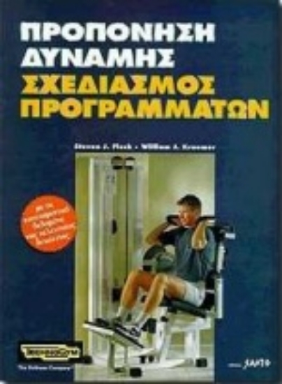 Εικόνα Προπόνηση δύναμης, σχεδιασμός προγραμμάτων