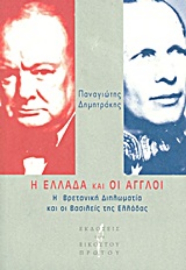 Εικόνα Η Ελλάδα και οι Άγγλοι