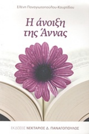 Εικόνα Η άνοιξη της Άννας