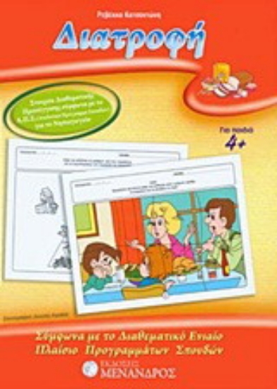 Εικόνα Διατροφή