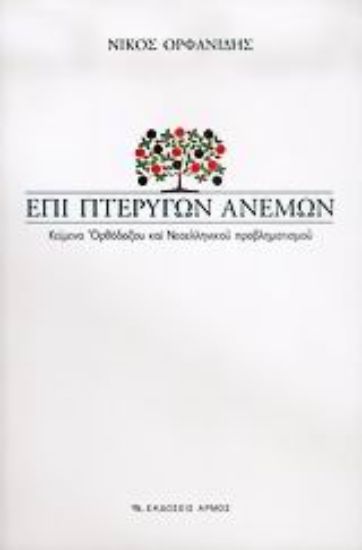 Εικόνα Επί πτερύγων ανέμων