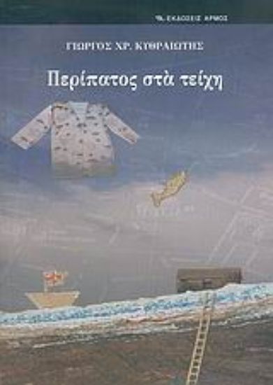 Εικόνα Περίπατος στα τείχη