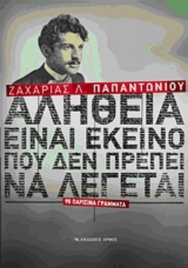 Εικόνα Αλήθεια είναι εκείνο που δεν πρέπει να λέγεται