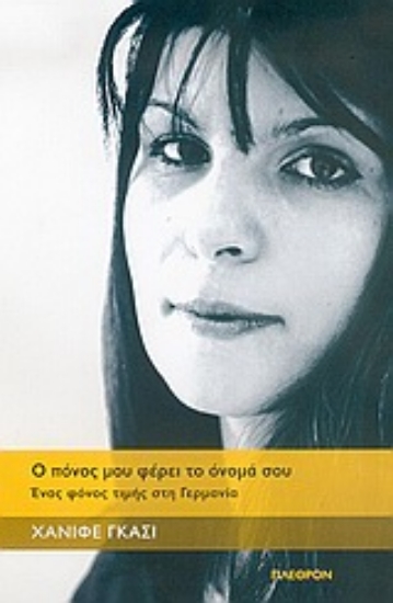 Εικόνα Ο πόνος μου φέρει το όνομά σου