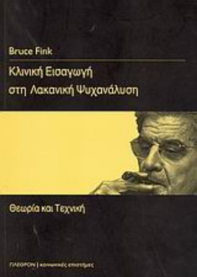 Εικόνα Κλινική εισαγωγή στη λακανική ψυχανάλυση