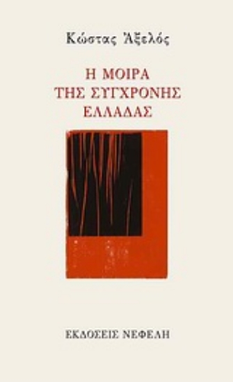 Εικόνα Η μοίρα της σύγχρονης Ελλάδας