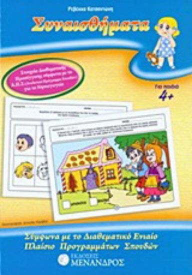 Εικόνα Συναισθήματα