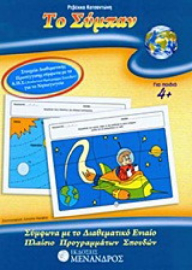 Εικόνα Το σύμπαν