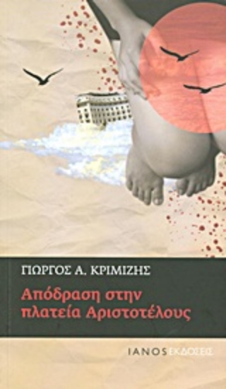 Εικόνα Απόδραση στην πλατεία Αριστοτέλους