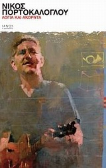 Εικόνα Λόγια και ακόρντα