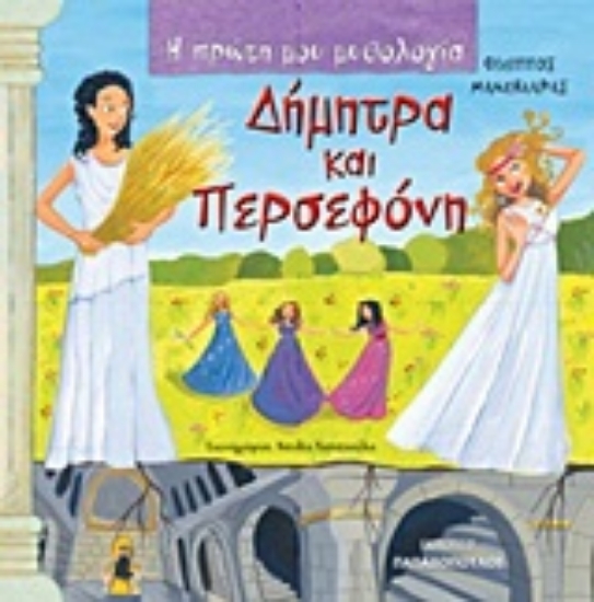 Εικόνα Δήμητρα και Περσεφόνη