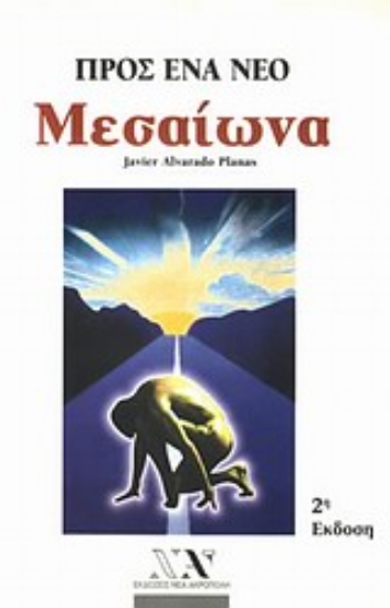 Εικόνα Προς ένα νέο Μεσαίωνα