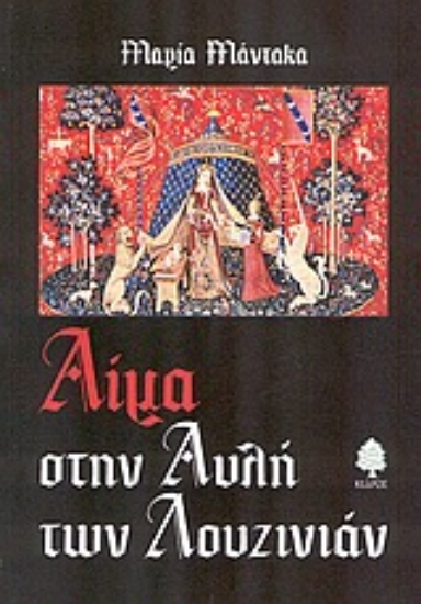 Εικόνα Αίμα στην αυλή των Λουζινιάν