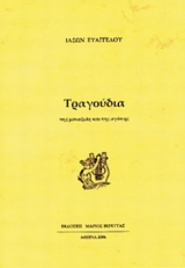 Εικόνα Τραγούδια της μοναξιάς και της αγάπης