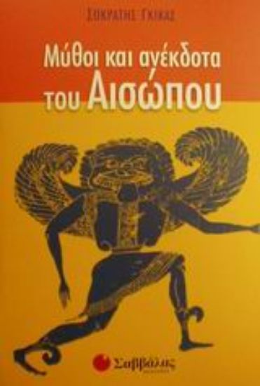 Εικόνα Μύθοι και ανέκδοτα του Αισώπου