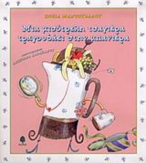 Εικόνα Μια μισότρελη τσαγιέρα τραγουδάει στην μπανιέρα