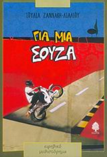 Εικόνα Για μια σούζα