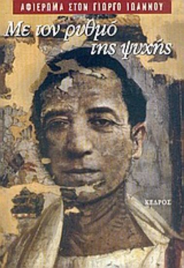 Εικόνα Με τον ρυθμό της ψυχής