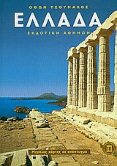 Εικόνα Ελλάδα