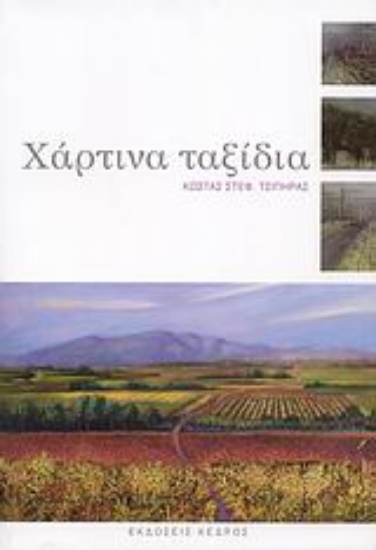 Εικόνα Χάρτινα ταξίδια