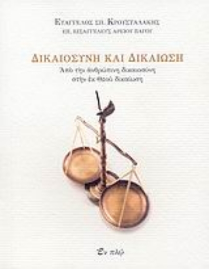 Εικόνα Δικαιοσύνη και δικαίωση