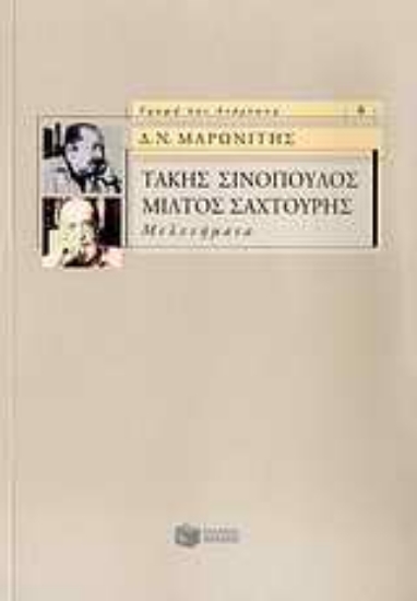 Εικόνα Τάκης Σινόπουλος, Μίλτος Σαχτούρης