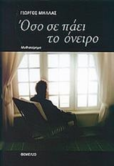 Εικόνα Όσο σε πάει το όνειρο