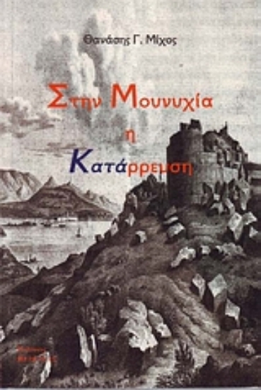 Εικόνα Στην Μουνυχία η κατάρρευση