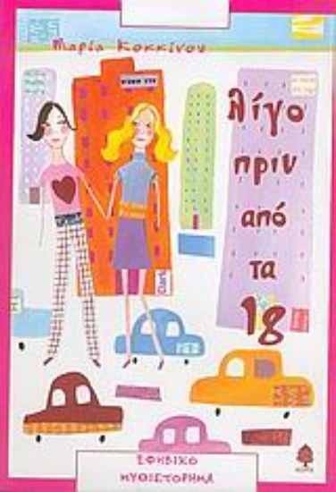 Εικόνα Λίγο πριν από τα 18