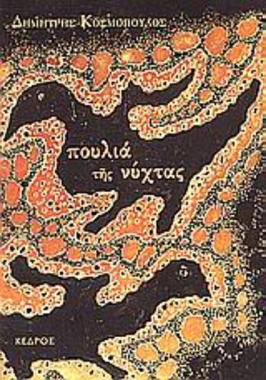 Εικόνα Πουλιά της νύχτας