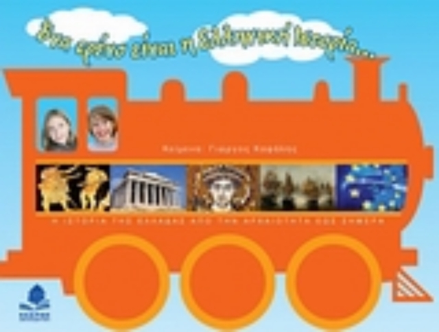 Εικόνα της Ένα τρένο είναι η ελληνική ιστορία...
