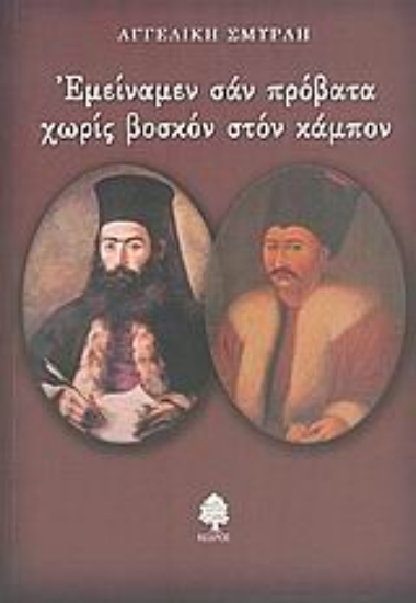 Εικόνα Εμείναμεν σαν πρόβατα χωρίς βοσκόν στον κάμπον