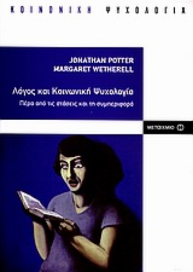 Εικόνα Λόγος και κοινωνική ψυχολογία