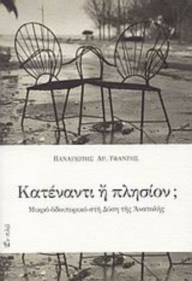 Εικόνα Κατέναντι ή πλησίον;