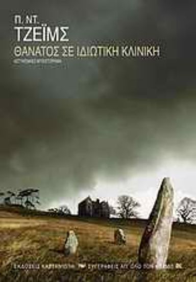 Εικόνα Θάνατος σε ιδιωτική κλινική