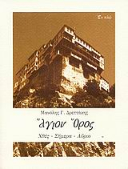 Εικόνα Άγιον Όρος